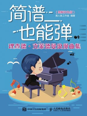 cover image of 简谱也能弹